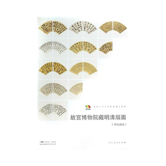 故宫博物院藏明清扇面 书法部分