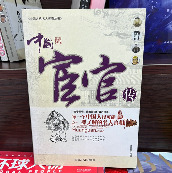 中国宦官传