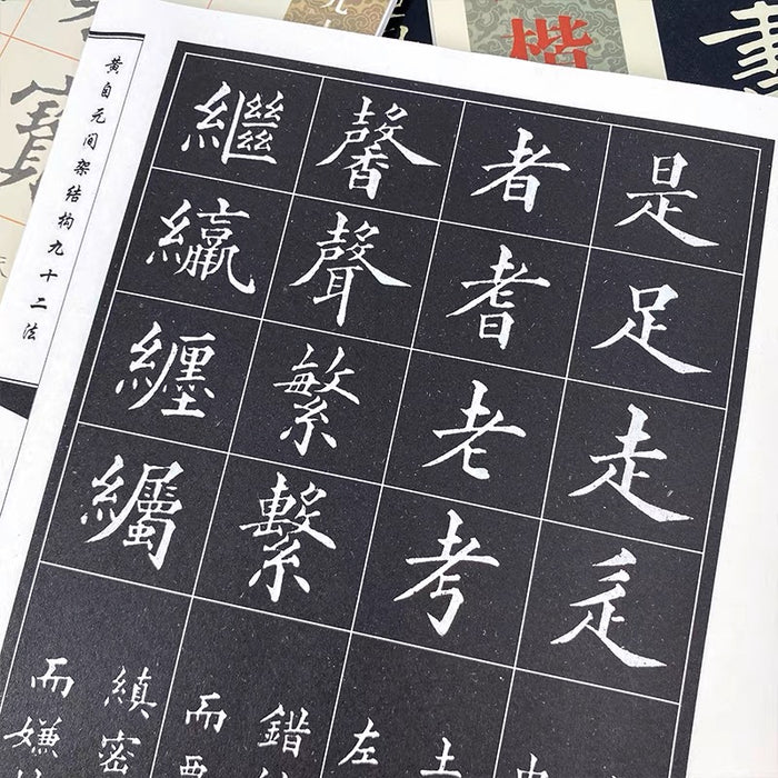 黄自元间架结构九十二法