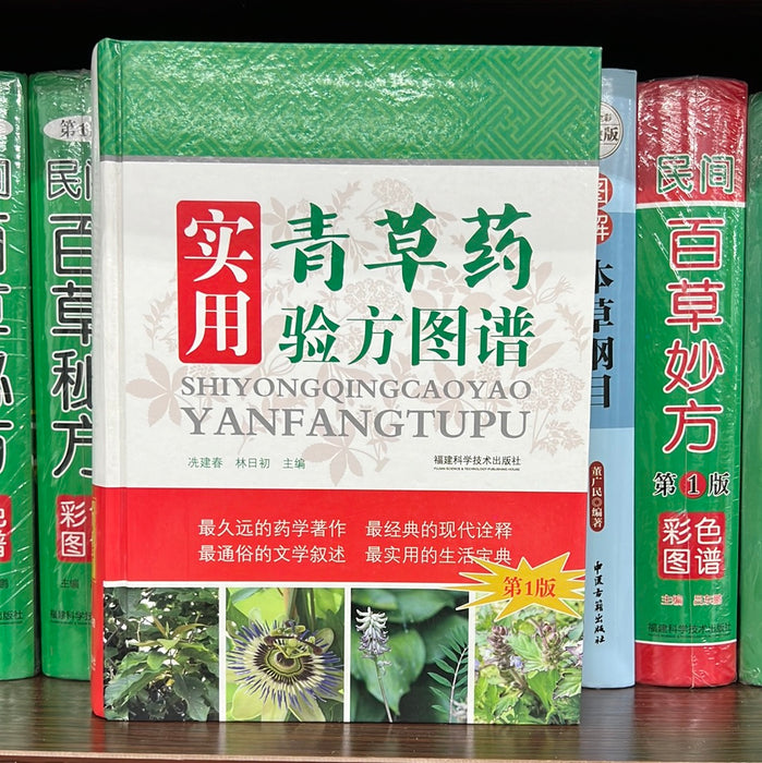 实用青草药验方图谱