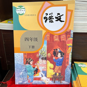语文 小学四年级 下