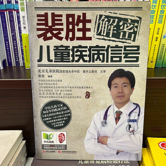裴胜 解密 儿童疾病信号