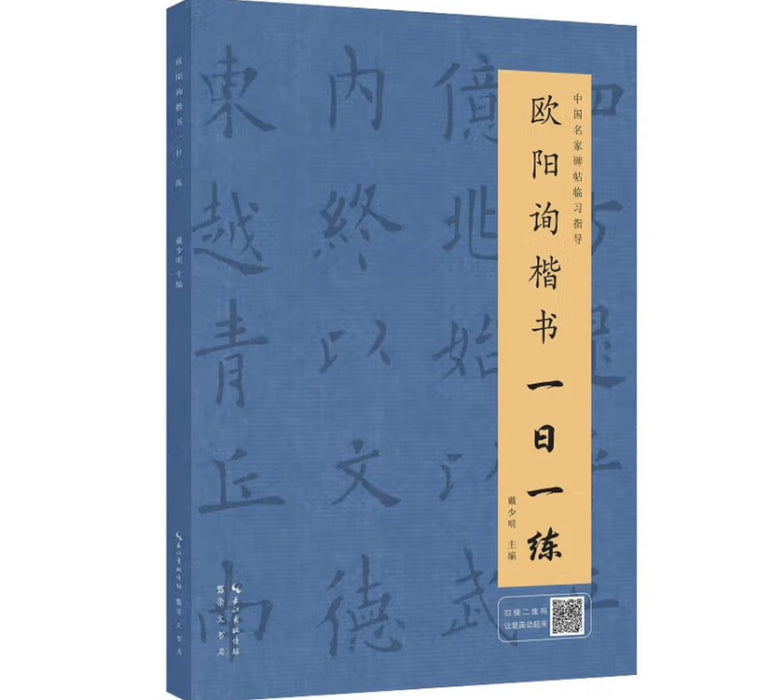 欧阳询楷书一日一练（附行笔动态图）