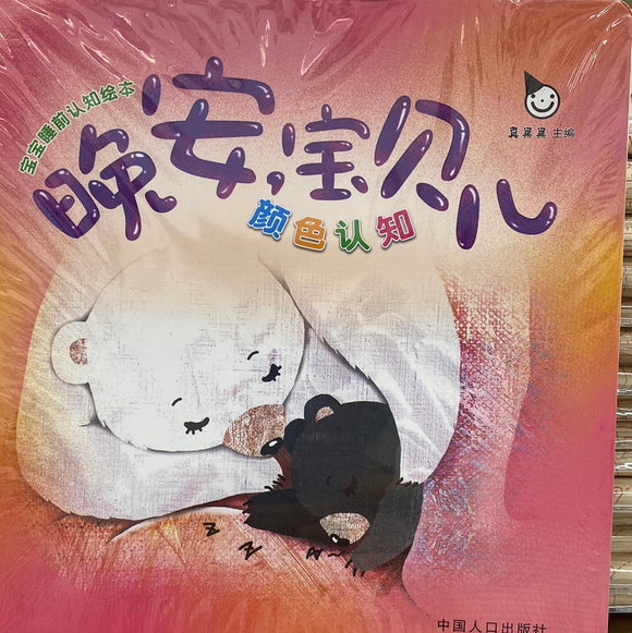 晚安宝贝儿（颜色认知）
