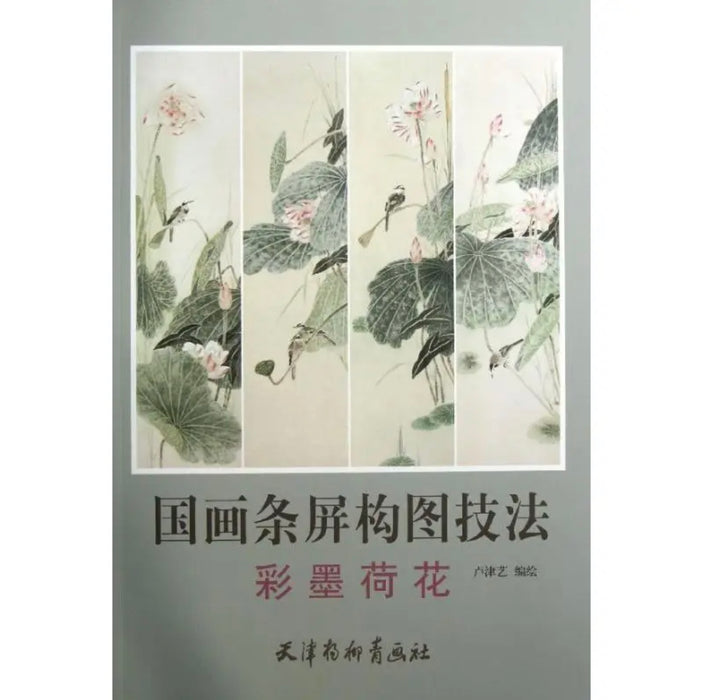 彩墨荷花 国画条屏构图技法