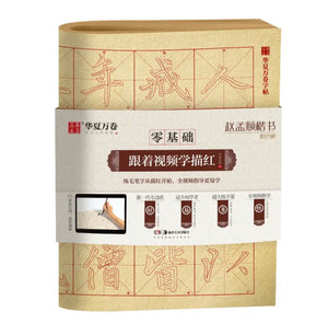 赵孟頫 胆巴碑 描红 华夏万卷