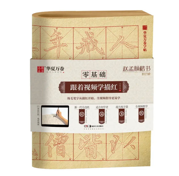 赵孟頫 胆巴碑 描红 华夏万卷