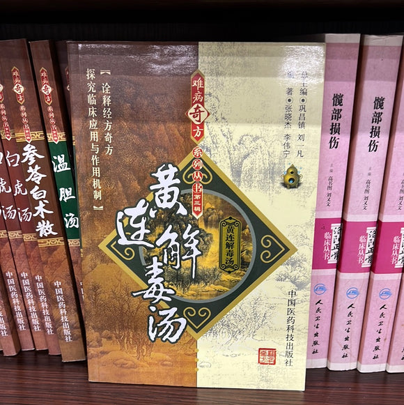 黄连解毒汤