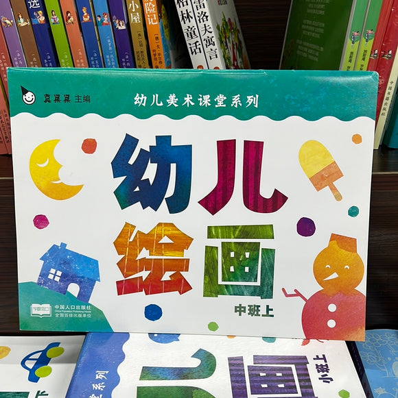 幼儿绘画：中班上
