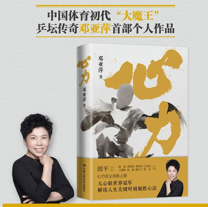 邓亚萍 心力