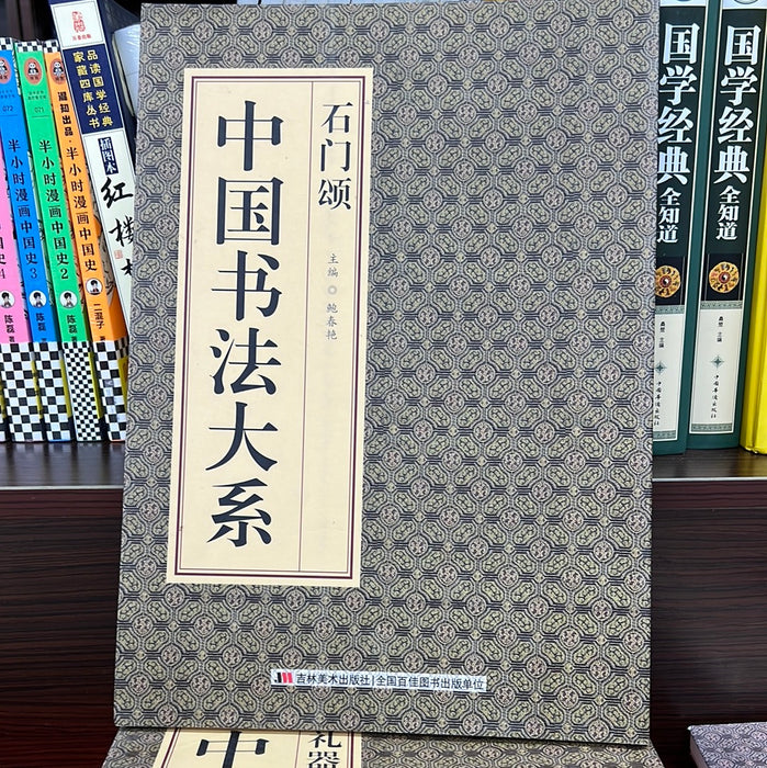 石门颂 中国书法大系
