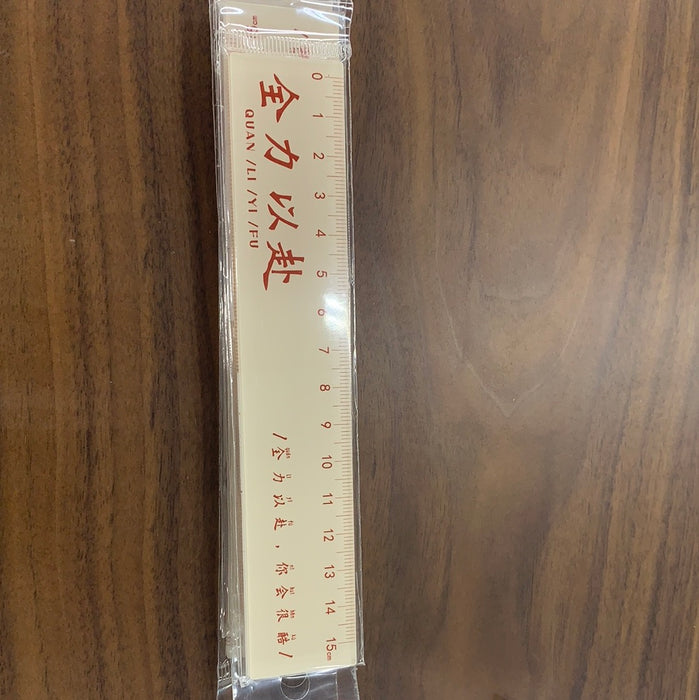 15cm 尺子 全力以赴