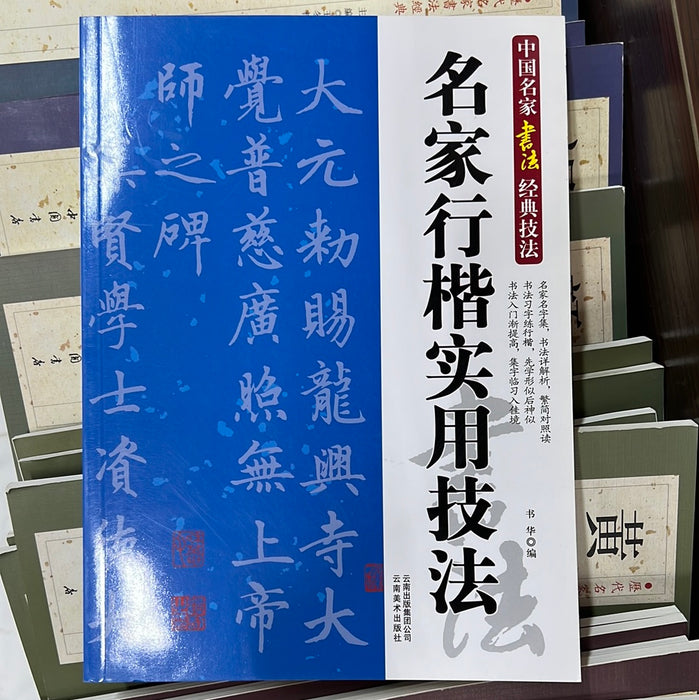 名家行楷实用技法