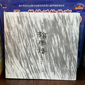 梅雨怪