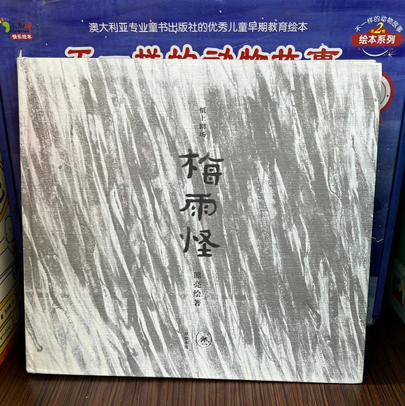 梅雨怪