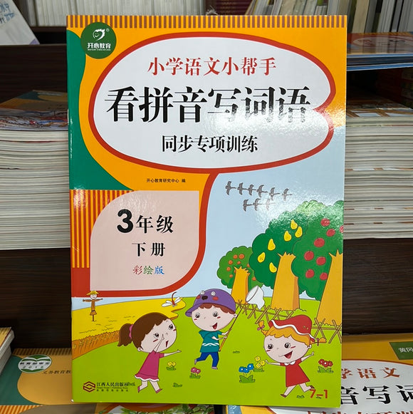 小学语文三年级下：看拼音写词语