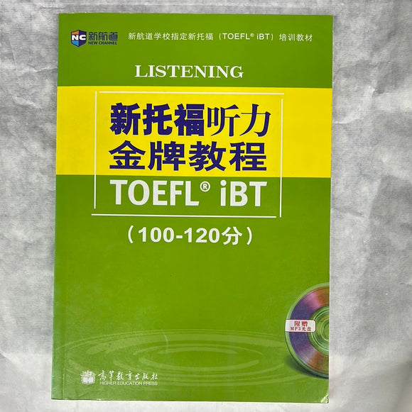 新托福听力金牌教程