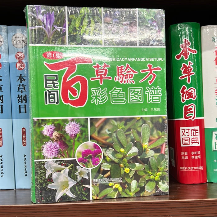 民间百草验方 彩色图谱