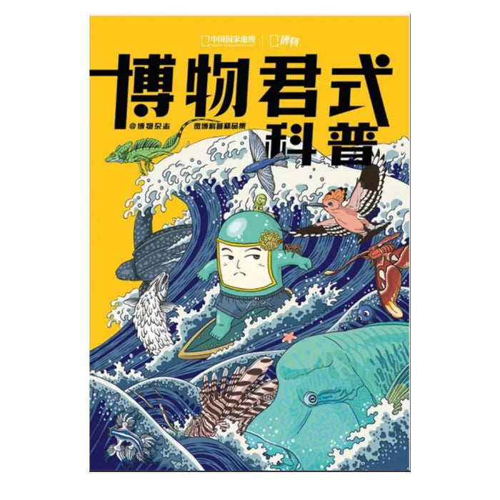 博物 增刊 博物君式科普  中国国家地理青春少年版