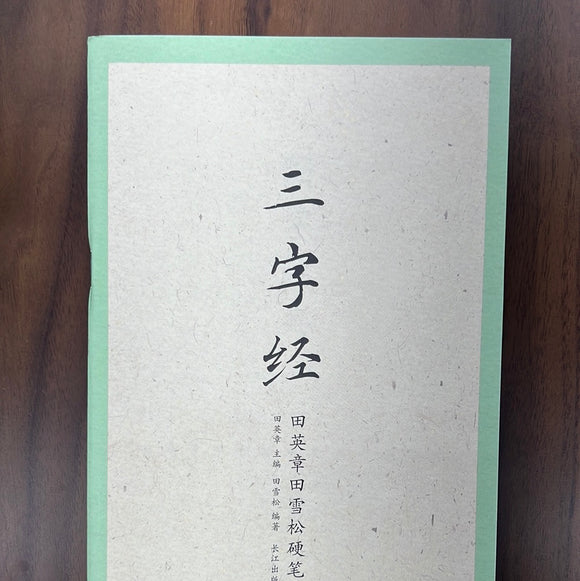 田英章硬笔描红字帖：三字经