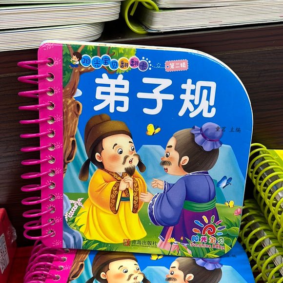 翻翻卡 弟子规