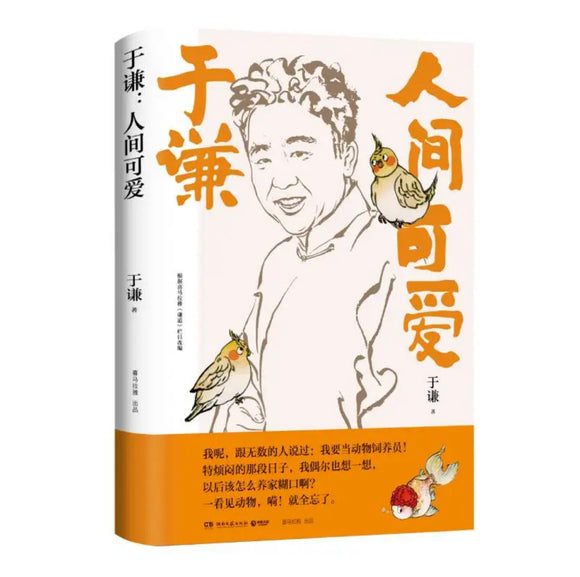 于谦：人间可爱