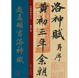 赵孟頫书洛神赋/经典碑帖放大本