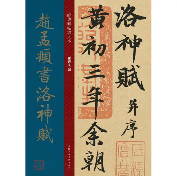 赵孟頫书洛神赋/经典碑帖放大本