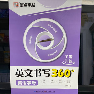 英文书写360度