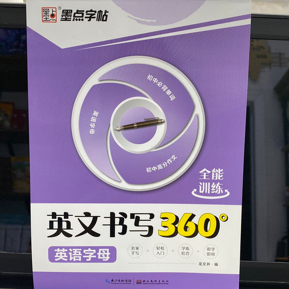 英文书写360度