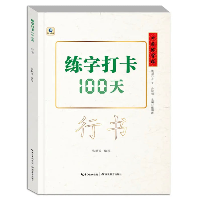 中国好字帖：练字打卡100天（行书）