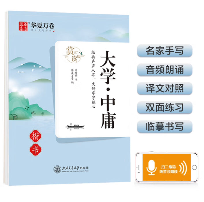 华夏万卷 楷书字帖 大学中庸赏读版