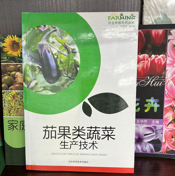 茄果类蔬菜生产技术