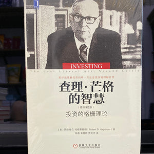 查理.芒格的智慧（投资的格栅理论）