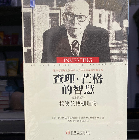 查理.芒格的智慧（投资的格栅理论）
