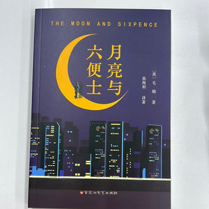 月亮与六便士