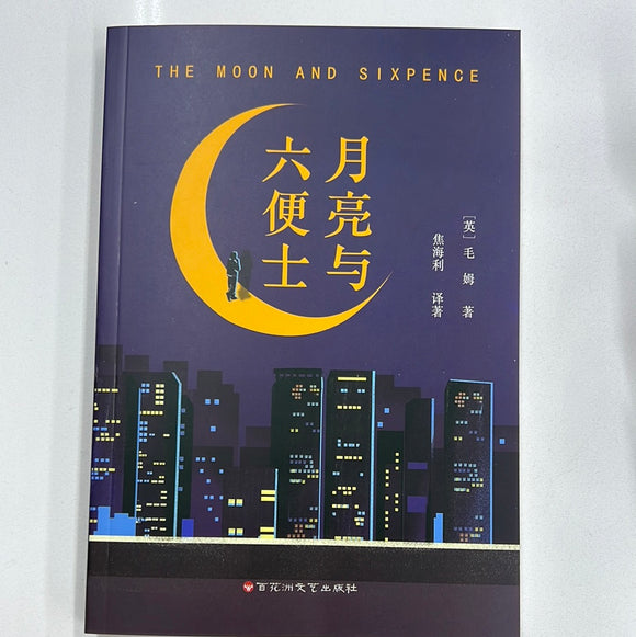 月亮与六便士