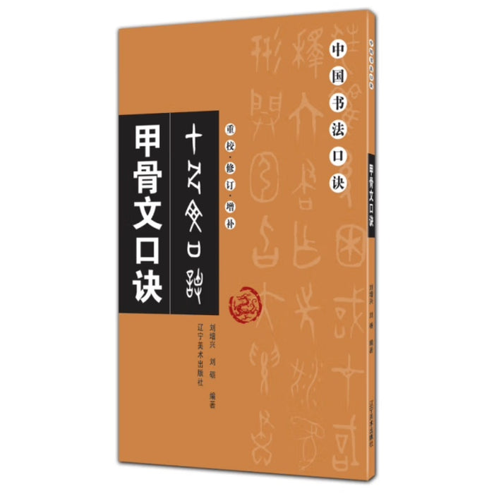 中国书法口诀：甲骨文口诀