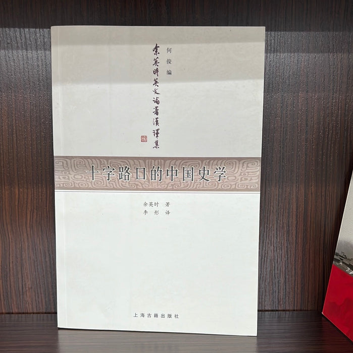 十字路口的中国史学