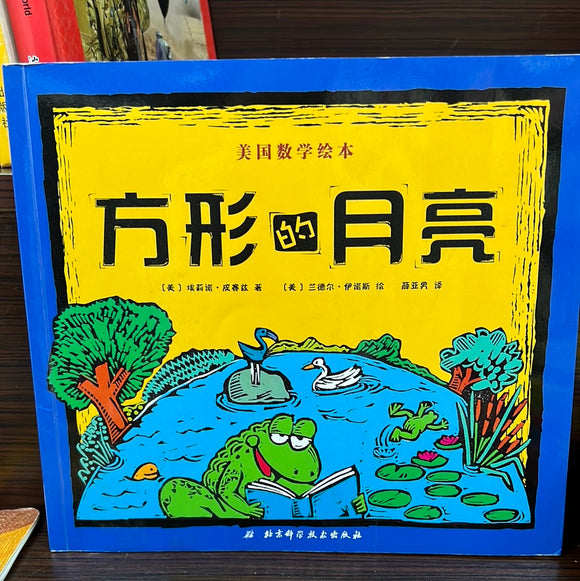 方形的月亮 美国数学绘本