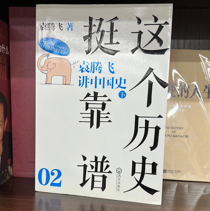 这个历史挺靠谱 袁腾飞讲中国史 下