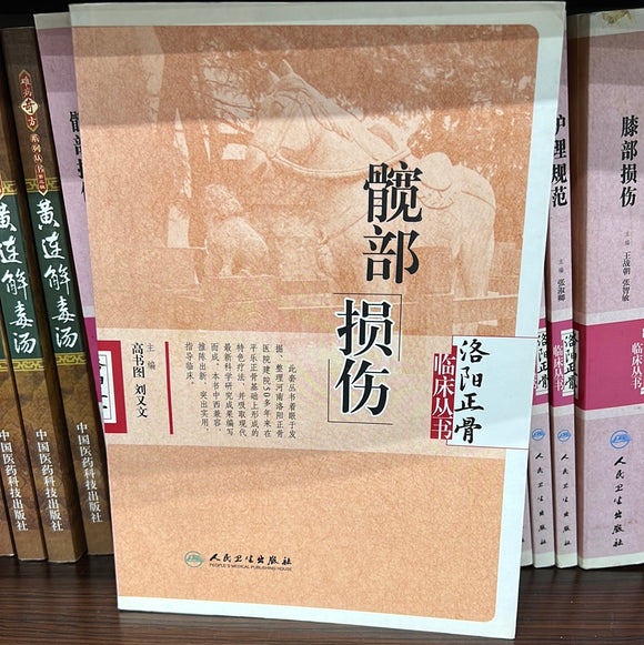 髋部损伤 洛阳正骨
