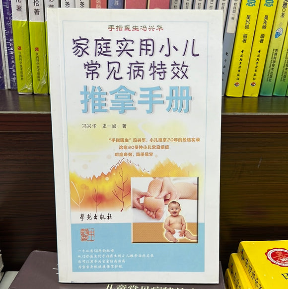 家庭实用小儿常见病特效推拿手册