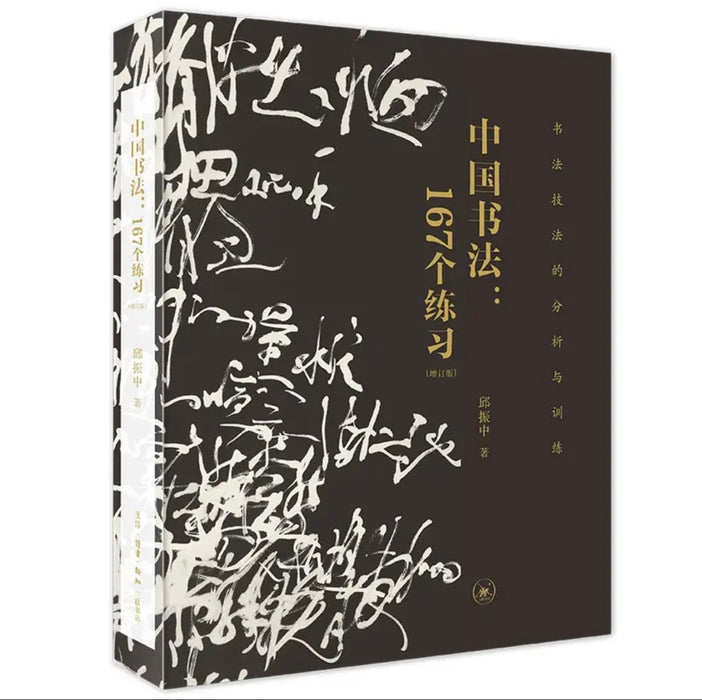 中国书法：167个练习（书法技法的分析与训练）（增订版）