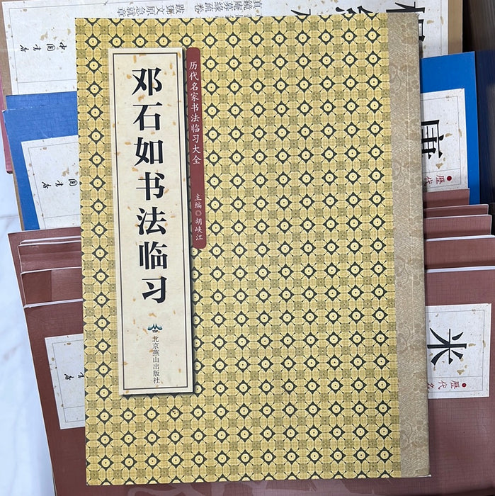 邓石如书法临习