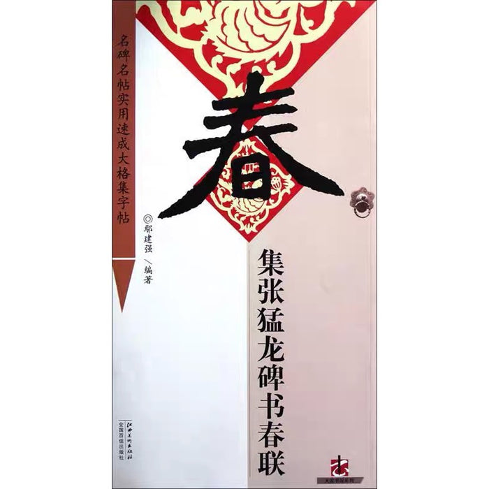 集张猛龙碑书春联