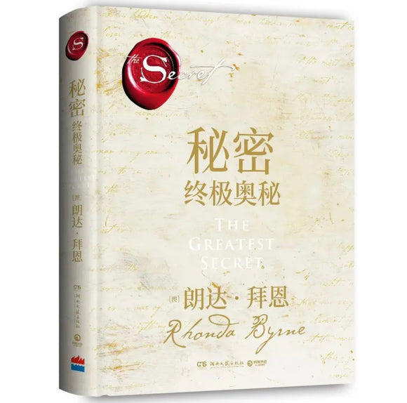 秘密：终极奥秘