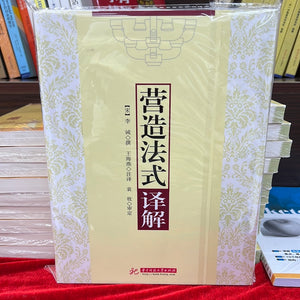 营造法式 译解