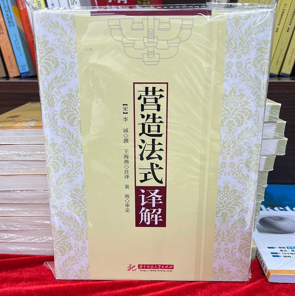 营造法式 译解