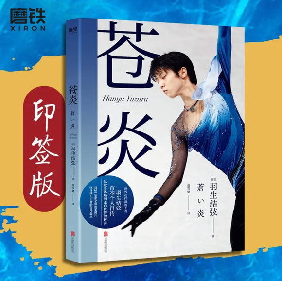 羽生结弦自传：苍炎 1